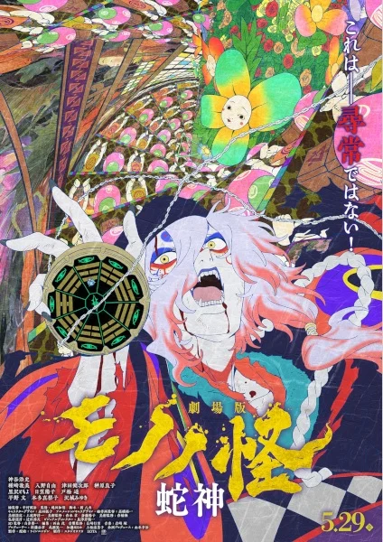 Постер Mononoke Movie: Dai San Shou - Hebigami