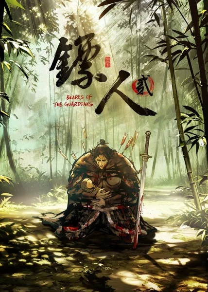Постер Biao Ren 2: Blades of the Guardians 2nd Season