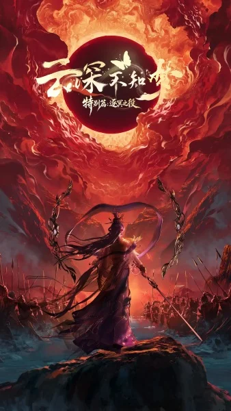 Yun Shen Buzhi Meng Special: Zhu Ming Zhi Yi