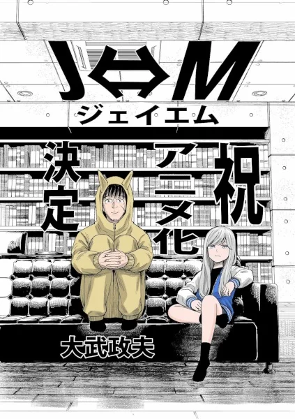 J⇔Ｍ